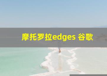 摩托罗拉edges 谷歌